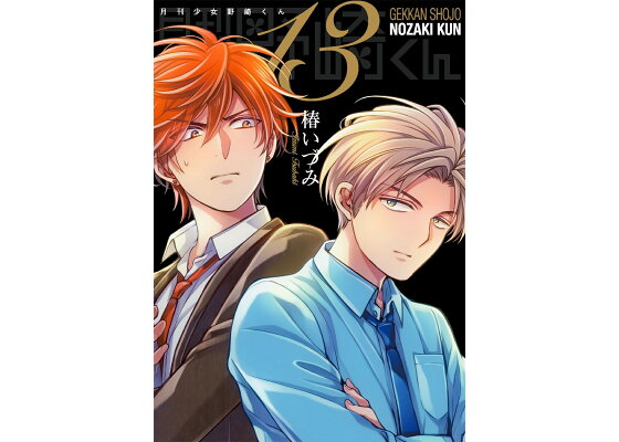 楽天ブックス 月刊少女野崎くん13巻 0巻 付き特装版 椿いづみ 本 楽天ブックス 月刊少女野崎くん13巻 0巻 付き特装版 椿いづみ 本
